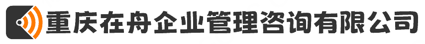 重庆在舟企业管理咨询有限公司